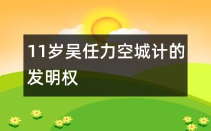 11歲吳任力：空城計的“發(fā)明權(quán)”