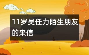 11歲吳任力：陌生朋友的來(lái)信