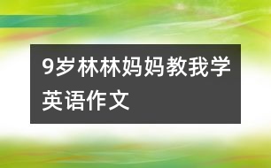 9歲林林：媽媽教我學(xué)英語（作文）