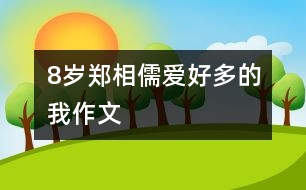 8歲鄭相儒：愛好多的我（作文）