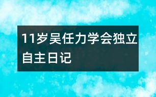 11歲吳任力：學(xué)會獨(dú)立自主（日記）