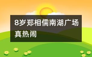 8歲鄭相儒：南湖廣場真熱鬧