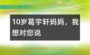 10歲葛宇軒：媽媽，我想對您說