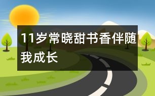 11歲常曉甜：書香伴隨我成長