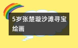 5歲張楚璇：沙灘尋寶（繪畫）