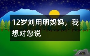 12歲劉用明：媽媽，我想對您說