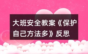 大班安全教案《保護自己方法多》反思