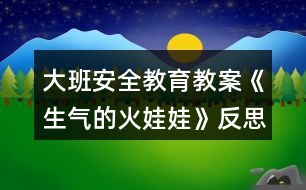 大班安全教育教案《生氣的火娃娃》反思