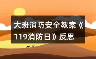 大班消防安全教案《119消防日》反思