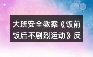 大班安全教案《飯前飯后不劇烈運(yùn)動(dòng)》反思