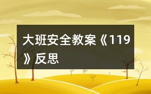 大班安全教案《119》反思