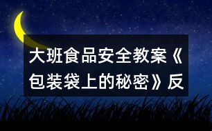 大班食品安全教案《包裝袋上的秘密》反思