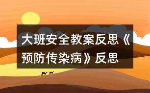 大班安全教案反思《預防傳染病》反思