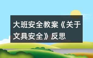 大班安全教案《關(guān)于文具安全》反思