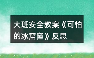 大班安全教案《可怕的冰窟窿》反思