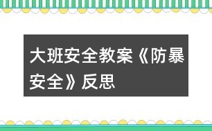 大班安全教案《防暴安全》反思