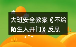 大班安全教案《不給陌生人開門》反思