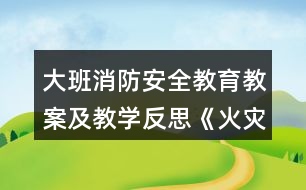 大班消防安全教育教案及教學反思《火災逃生》