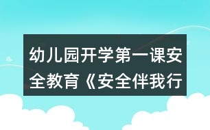 幼兒園開學第一課安全教育《安全伴我行》教案反思