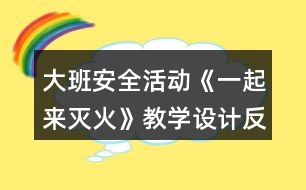 大班安全活動(dòng)《一起來滅火》教學(xué)設(shè)計(jì)反思