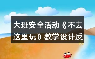 大班安全活動《不去這里玩》教學設(shè)計反思