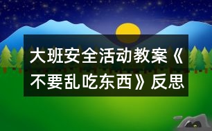 大班安全活動(dòng)教案《不要亂吃東西》反思