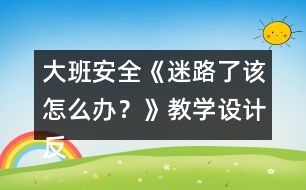 大班安全《迷路了該怎么辦？》教學(xué)設(shè)計反思