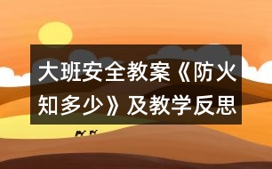 大班安全教案《防火知多少》及教學(xué)反思