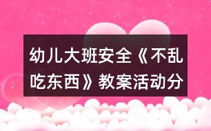 幼兒大班安全《不亂吃東西》教案活動分析