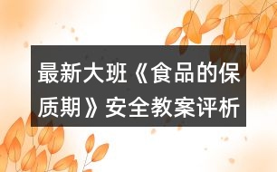 最新大班《食品的保質(zhì)期》安全教案評析