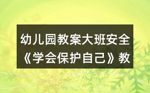 幼兒園教案大班安全《學(xué)會保護(hù)自己》教案反思