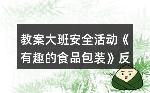 教案大班安全活動《有趣的食品包裝》反思