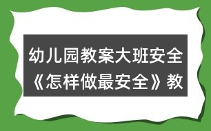 幼兒園教案大班安全《怎樣做最安全》教案反思