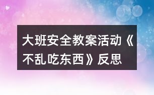 大班安全教案活動(dòng)《不亂吃東西》反思