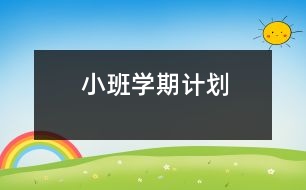 小班學期計劃