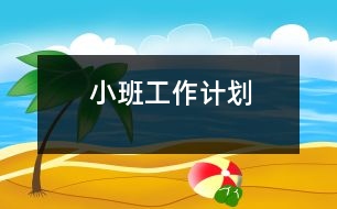 小班工作計(jì)劃