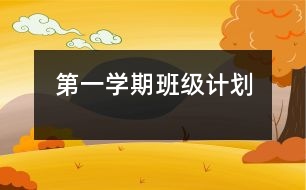 第一學(xué)期班級計劃