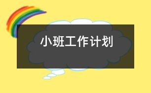 小班工作計(jì)劃