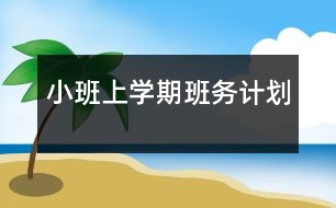 小班上學期班務計劃