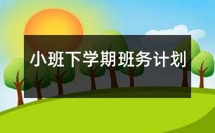 小班下學期班務計劃