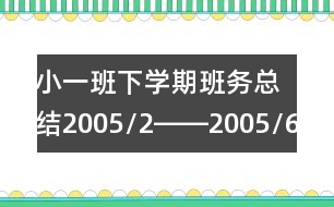 小一班下學(xué)期班務(wù)總結(jié)（2005/2――2005/6）