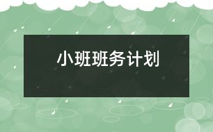 小班班務(wù)計劃