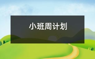 小班周計(jì)劃