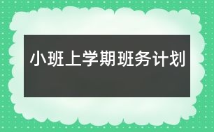 小班上學(xué)期班務(wù)計(jì)劃