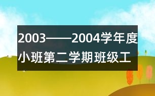 2003――2004學年度小班第二學期班級工作總結