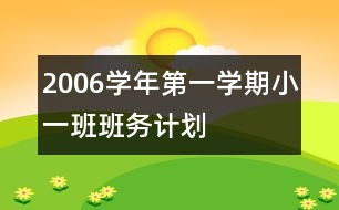 2006學(xué)年第一學(xué)期小一班班務(wù)計劃