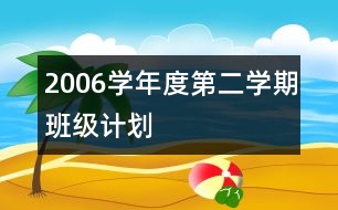 2006學年度第二學期班級計劃