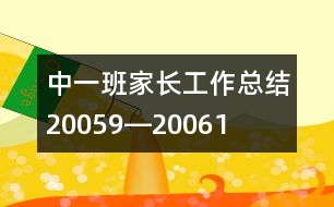 中一班家長工作總結(jié)（2005、9―2006、1）