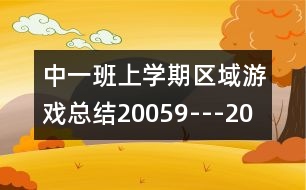 中一班上學(xué)期區(qū)域游戲總結(jié)（2005、9---2006、1）