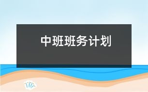 中班班務(wù)計(jì)劃